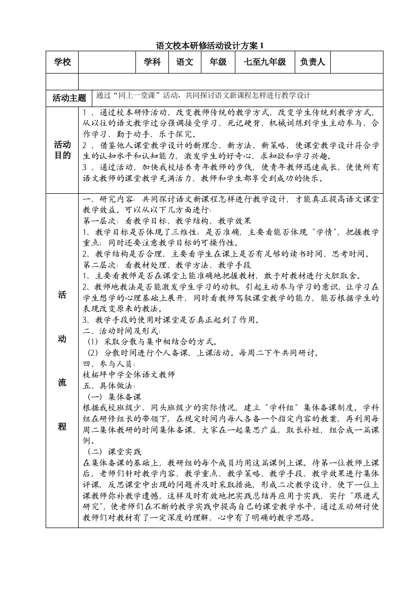 （中小学资料）语文校本研修活动设计方案-副本