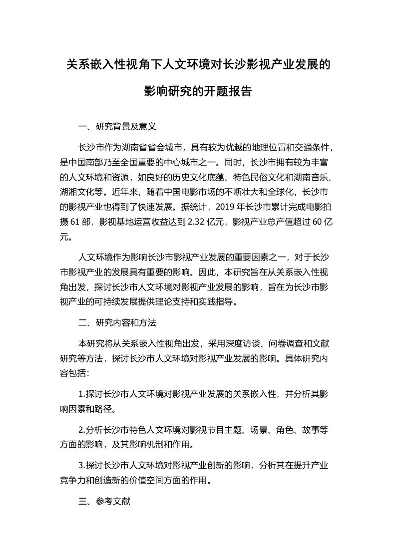 关系嵌入性视角下人文环境对长沙影视产业发展的影响研究的开题报告