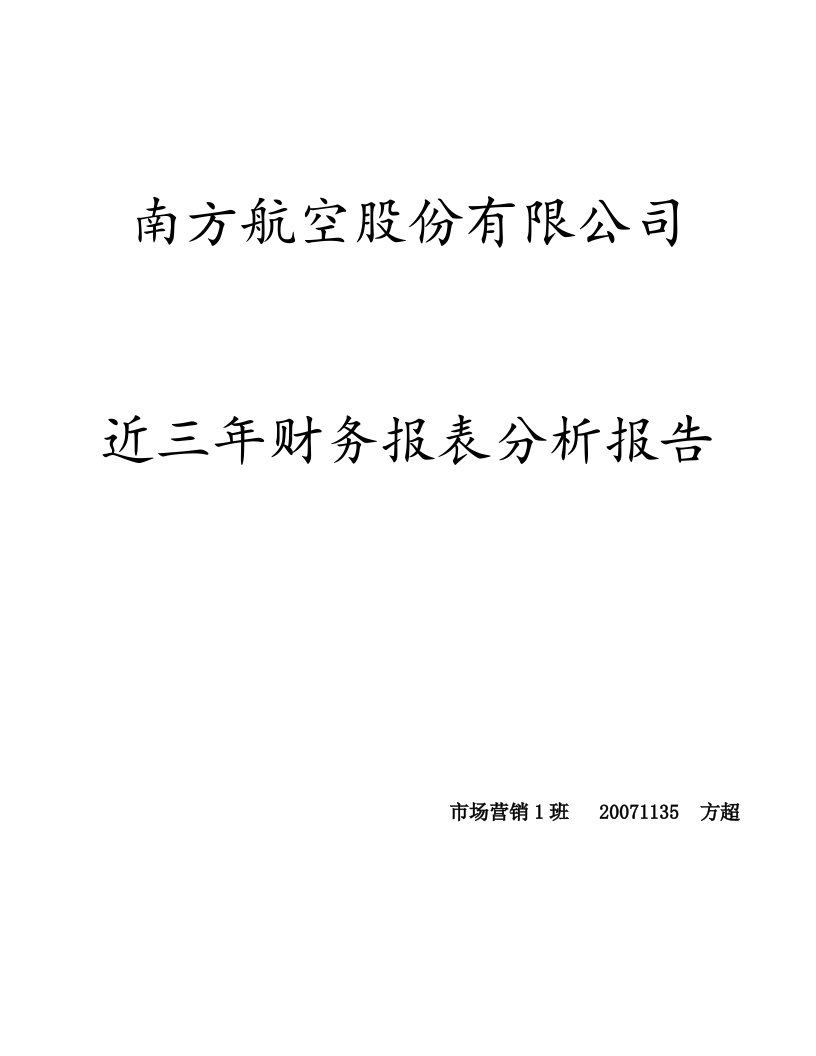 南方航空股份有限公司近两年财务报表分析报告