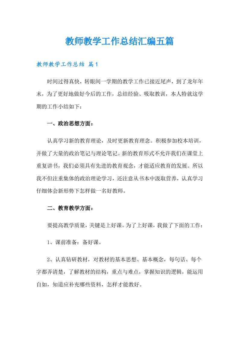 教师教学工作总结汇编五篇【精选汇编】