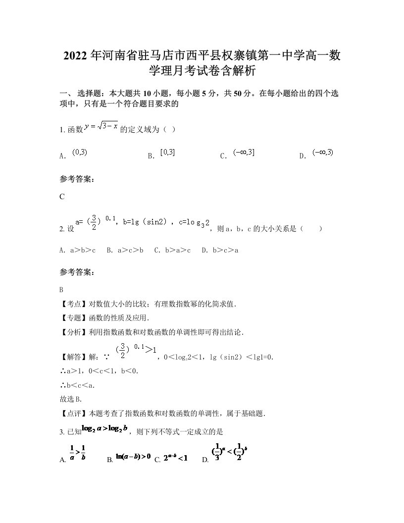 2022年河南省驻马店市西平县权寨镇第一中学高一数学理月考试卷含解析