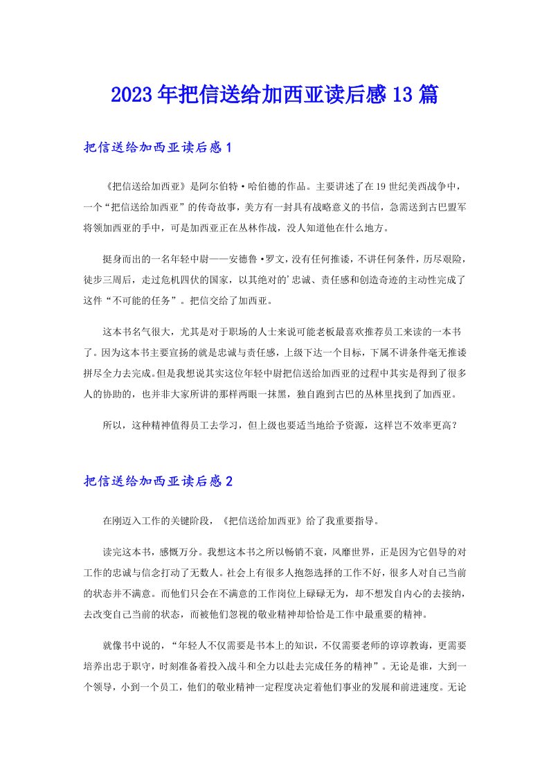 2023年把信送给加西亚读后感13篇