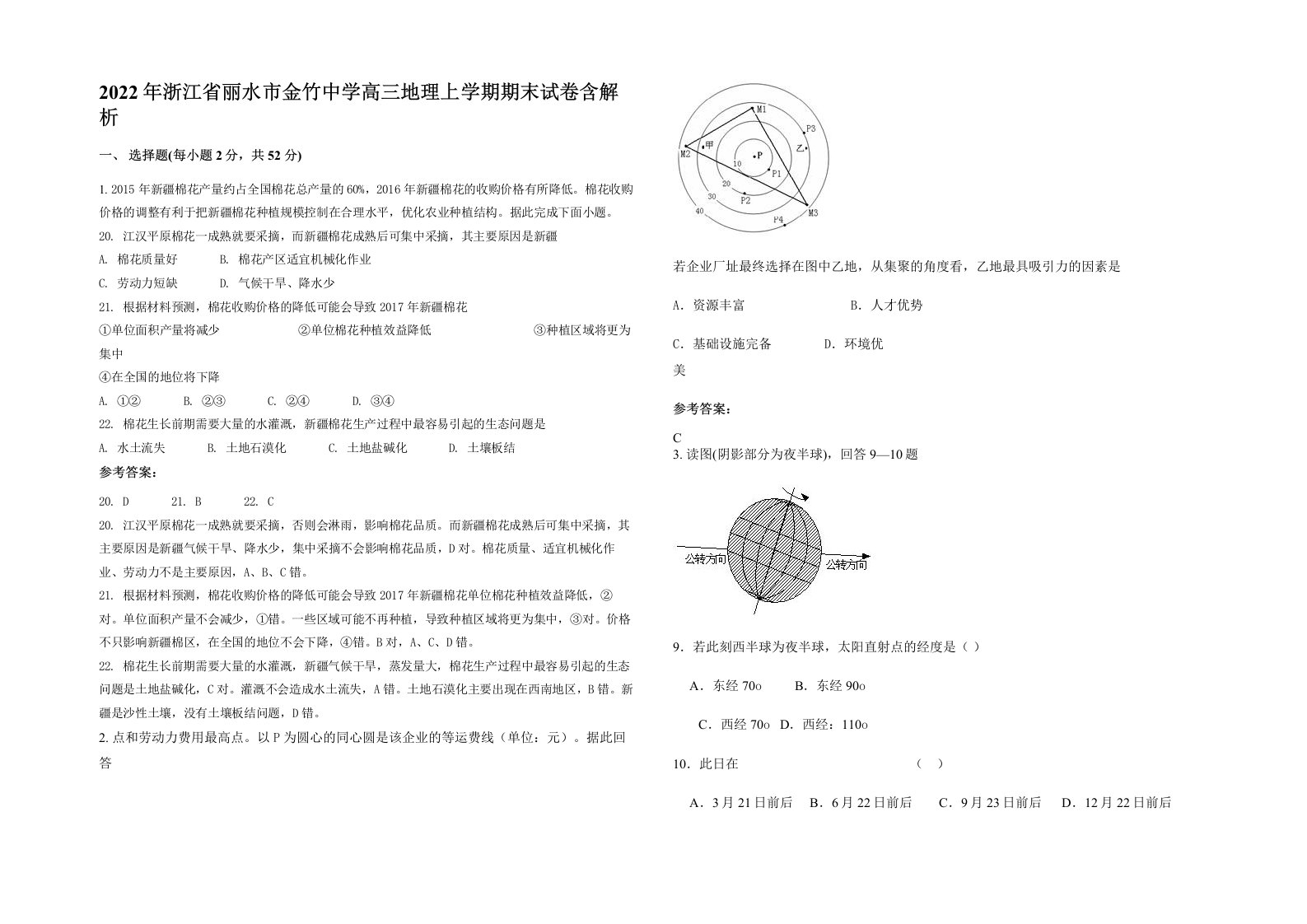 2022年浙江省丽水市金竹中学高三地理上学期期末试卷含解析