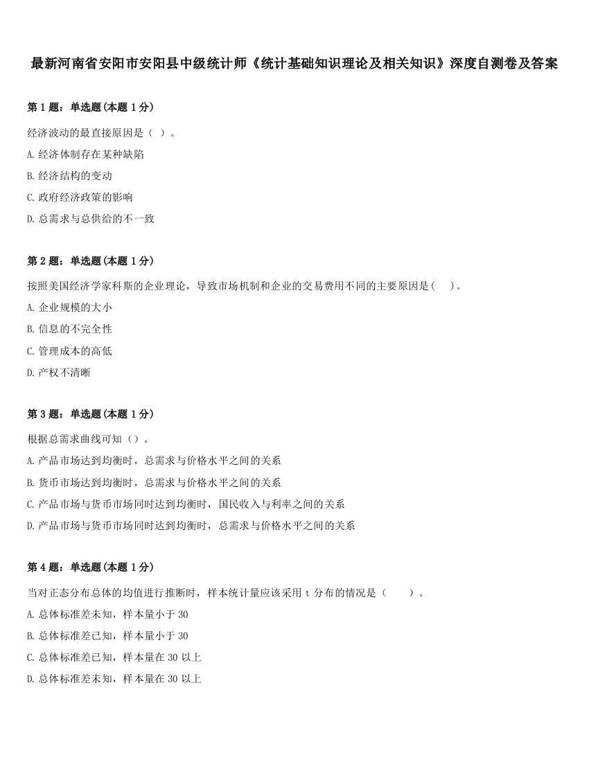 最新河南省安阳市安阳县中级统计师《统计基础知识理论及相关知识》深度自测卷及答案