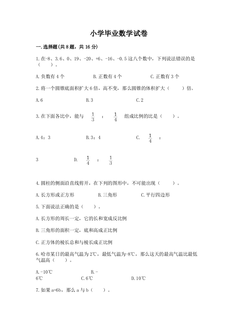 小学毕业数学试卷及完整答案一套