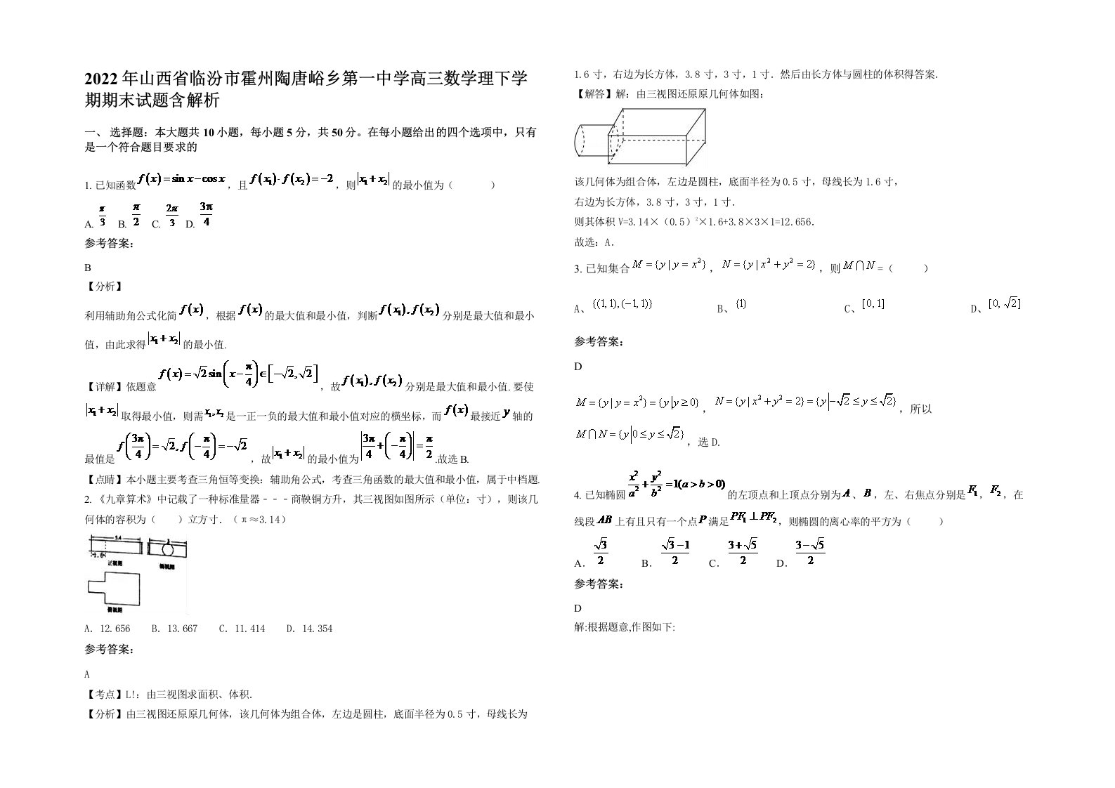 2022年山西省临汾市霍州陶唐峪乡第一中学高三数学理下学期期末试题含解析