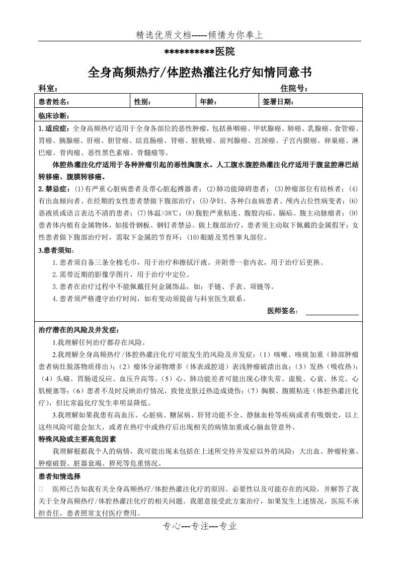 全身高频热疗体腔热灌注化疗知情同意书(共2页)