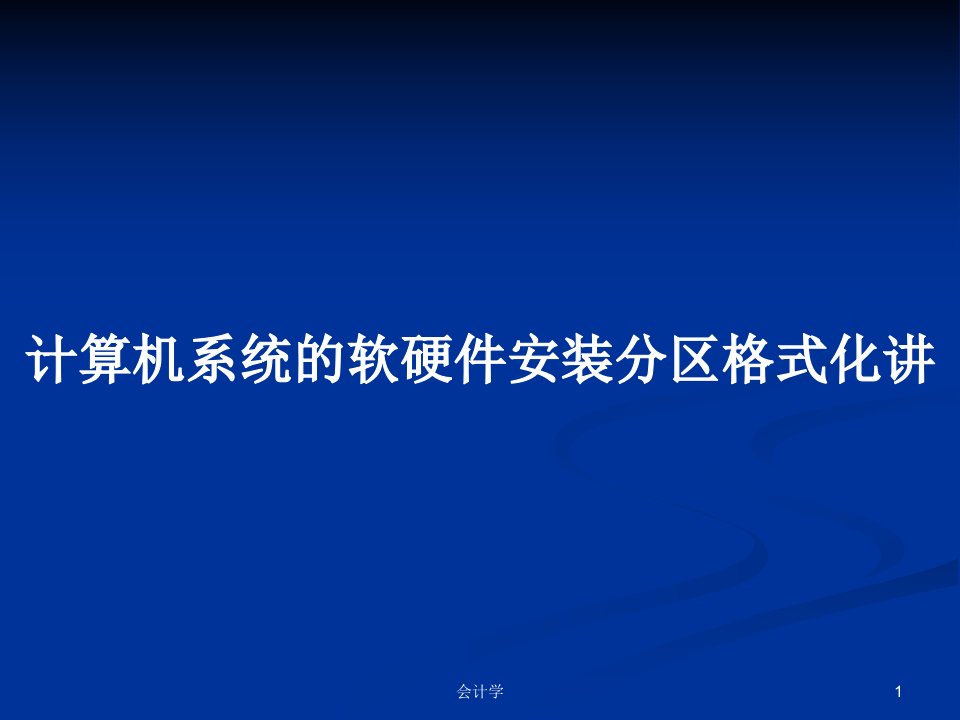 计算机系统的软硬件安装分区格式化讲PPT学习教案