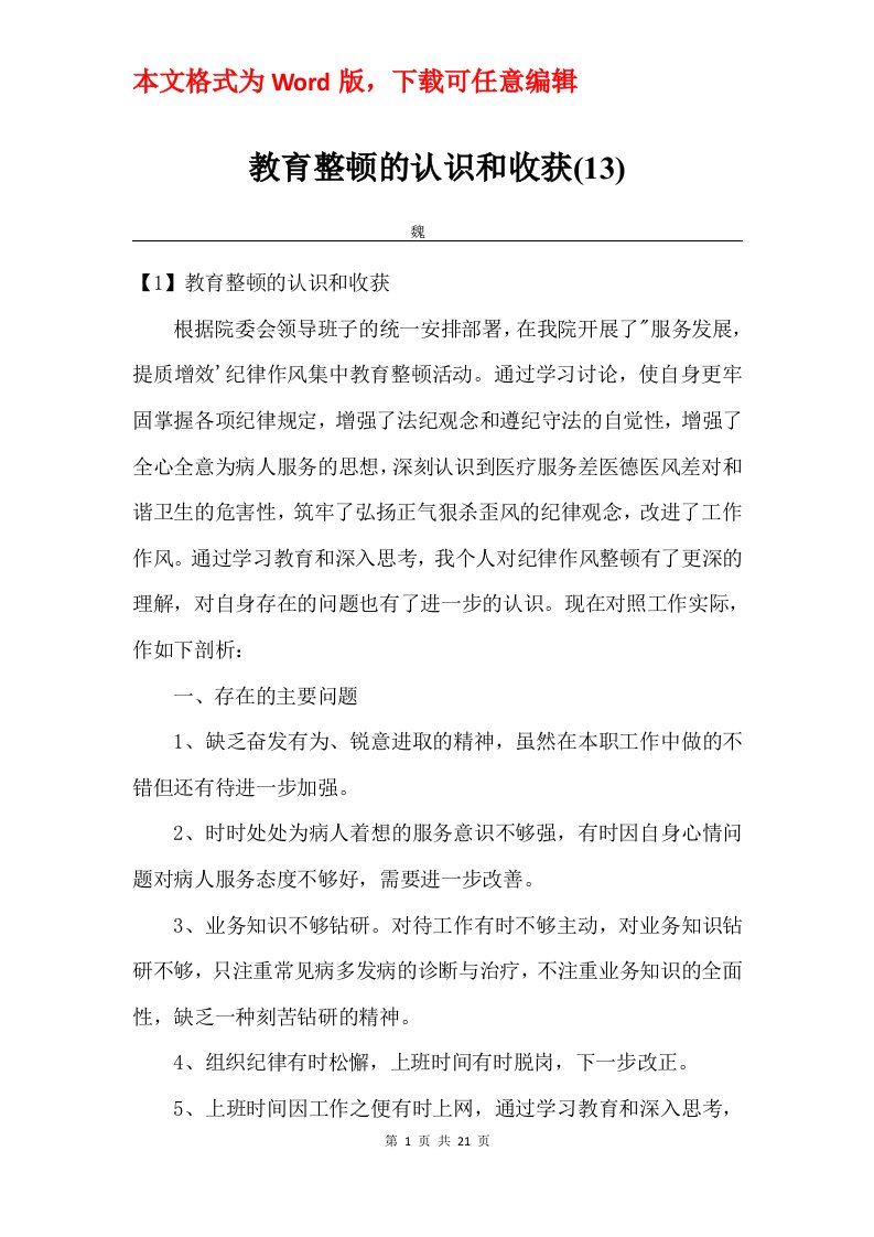 教育整顿的认识和收获13