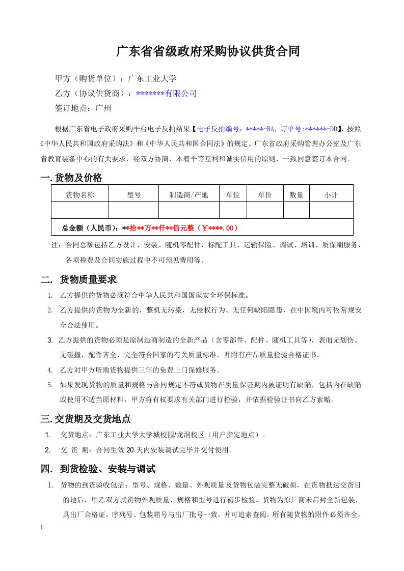 广东级政府采购协议供货合同