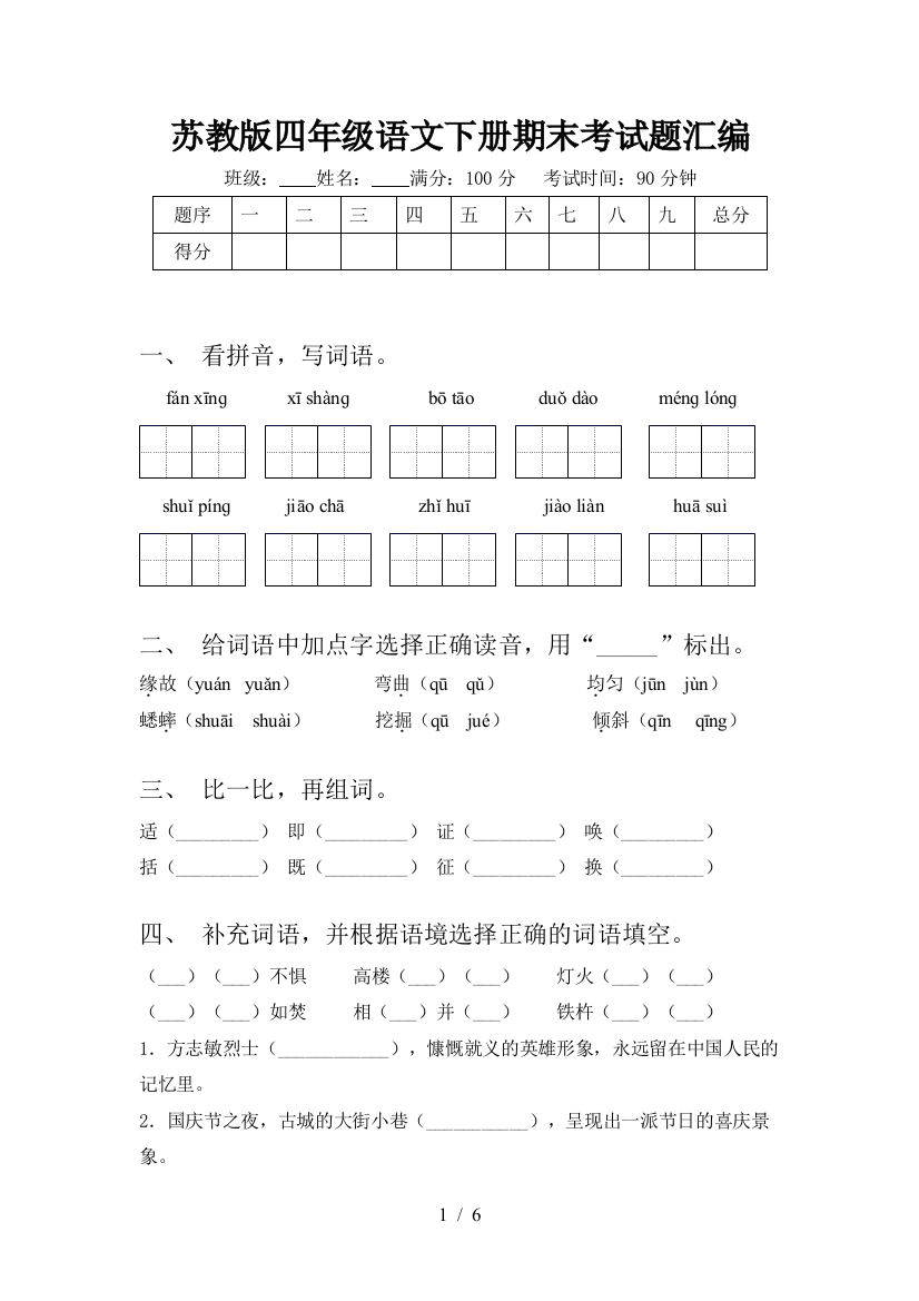 苏教版四年级语文下册期末考试题汇编