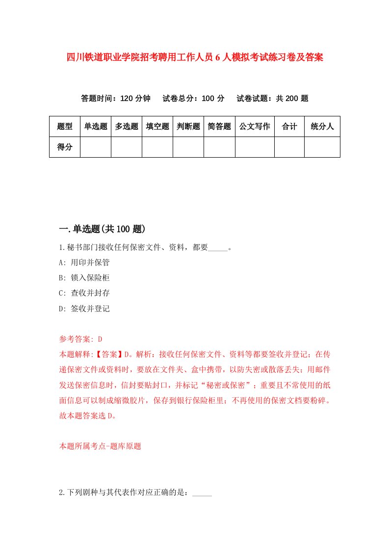 四川铁道职业学院招考聘用工作人员6人模拟考试练习卷及答案第6次