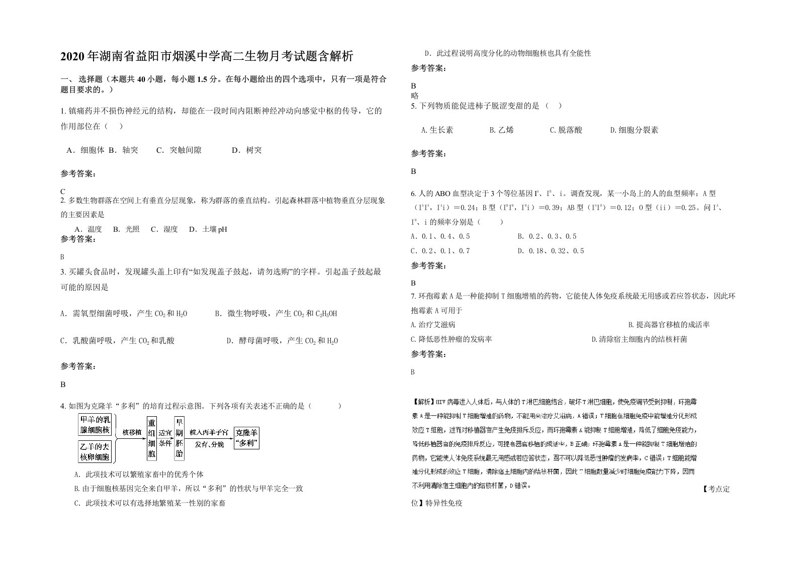 2020年湖南省益阳市烟溪中学高二生物月考试题含解析