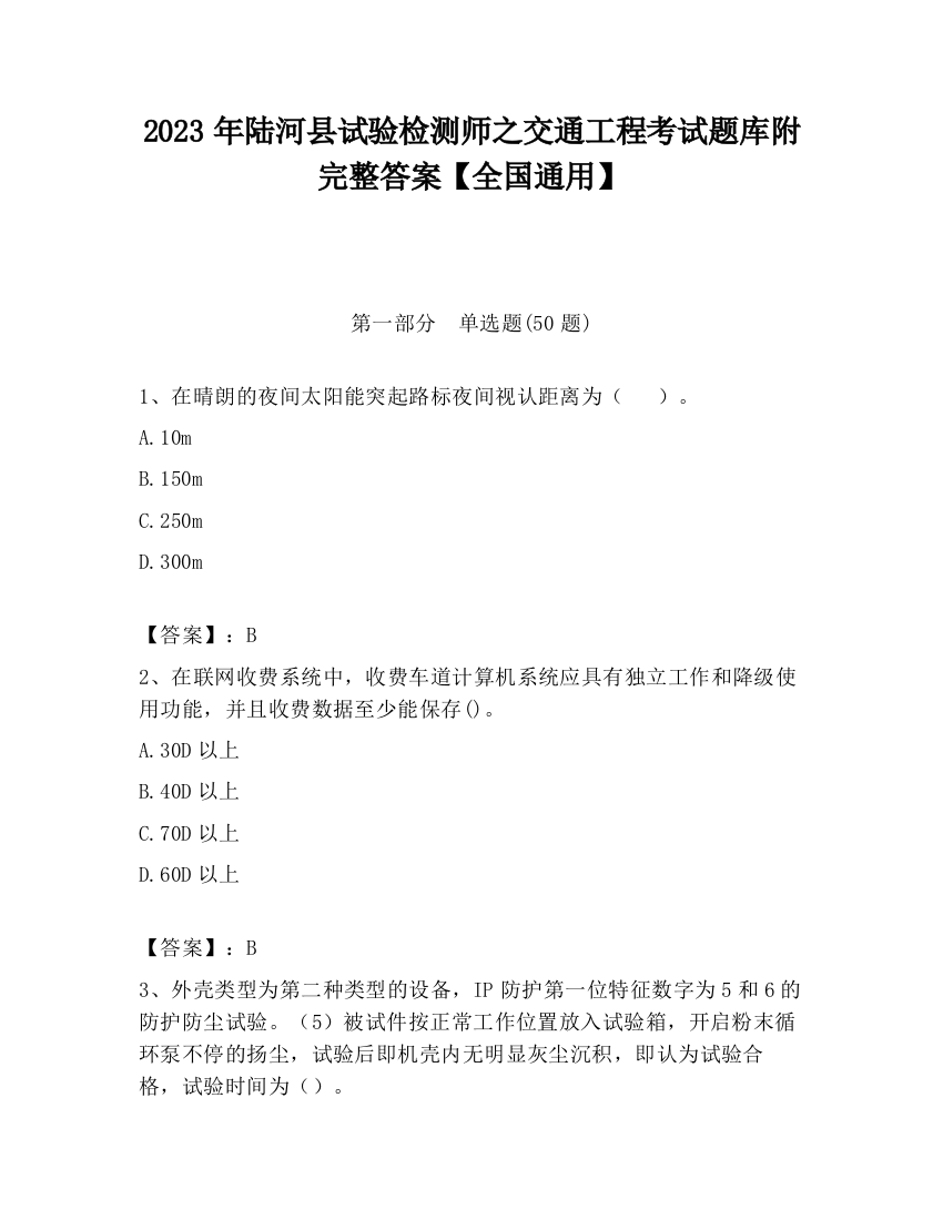 2023年陆河县试验检测师之交通工程考试题库附完整答案【全国通用】