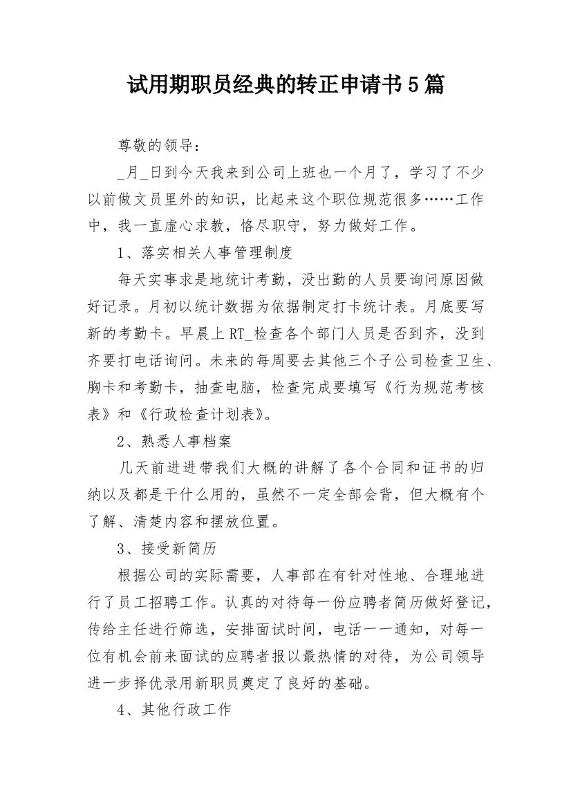 试用期职员经典的转正申请书5篇