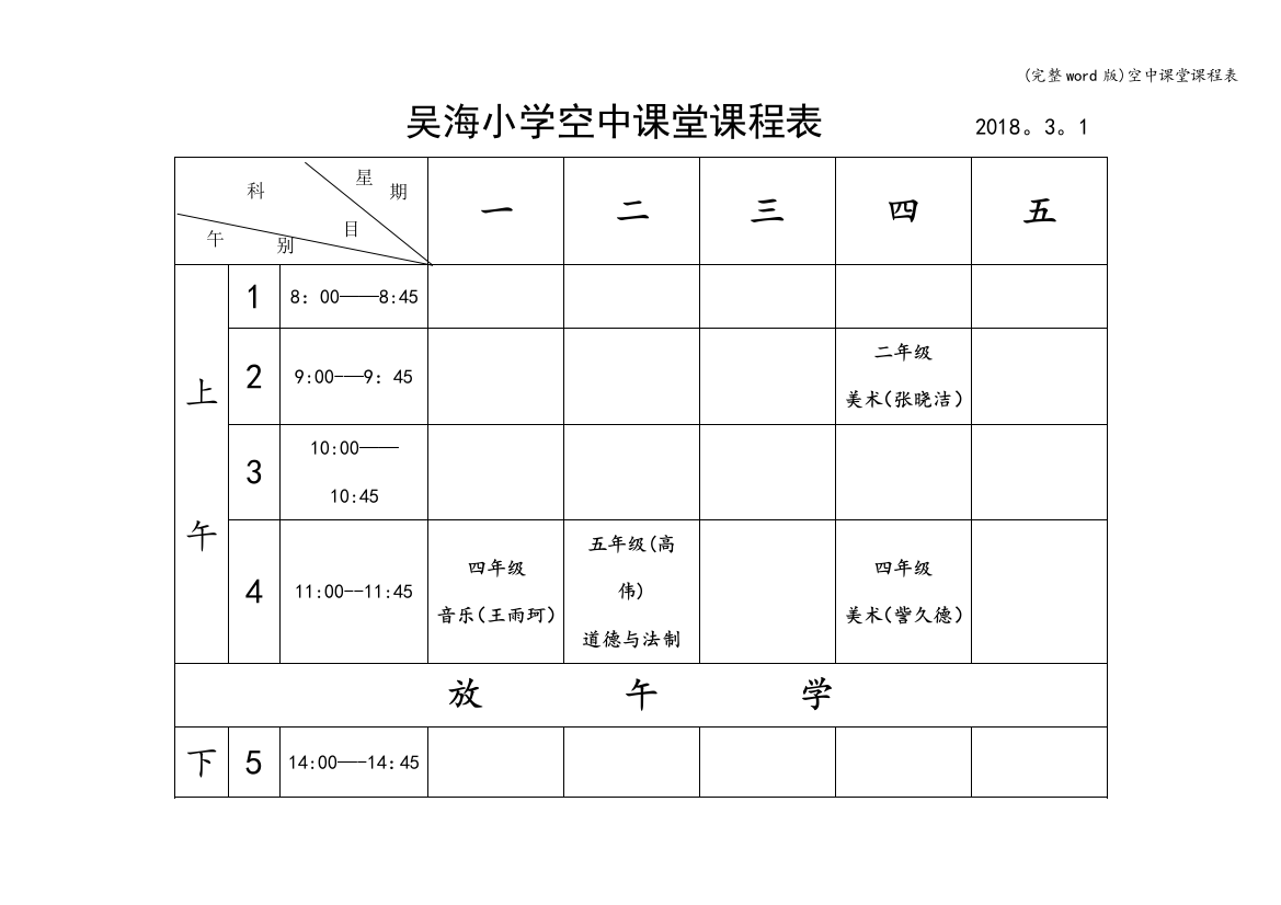 空中课堂课程表