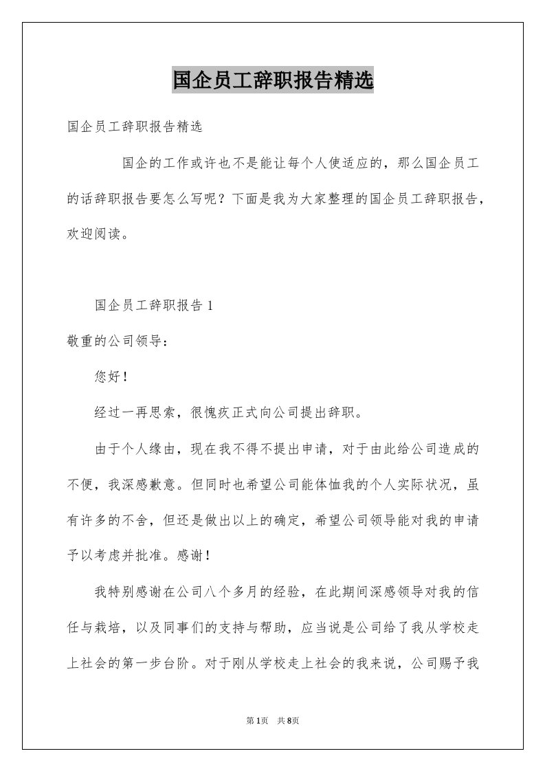 国企员工辞职报告精选