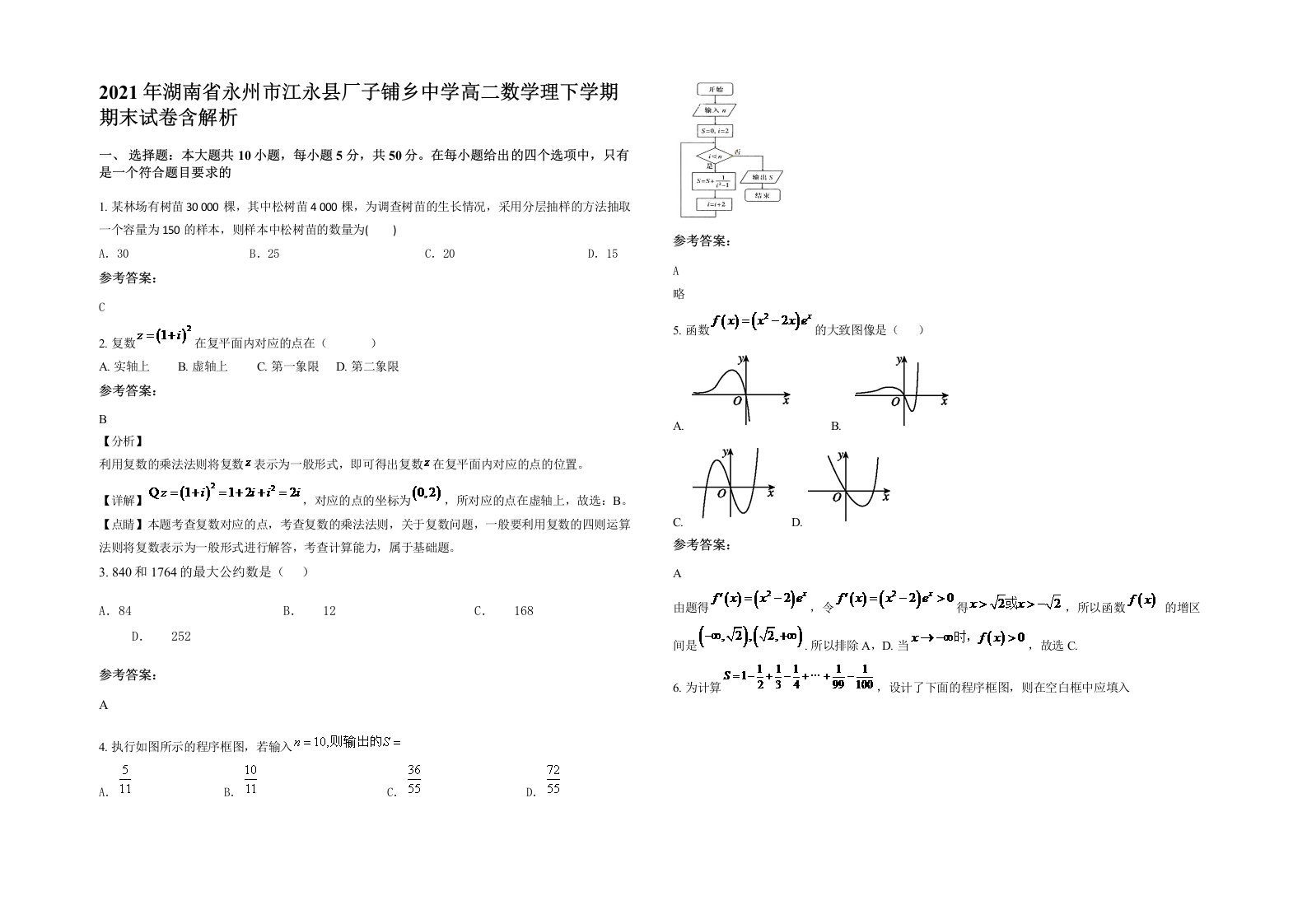 2021年湖南省永州市江永县厂子铺乡中学高二数学理下学期期末试卷含解析