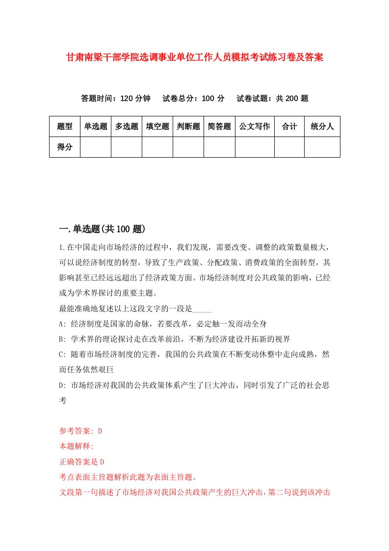 甘肃南梁干部学院选调事业单位工作人员模拟考试练习卷及答案第0版