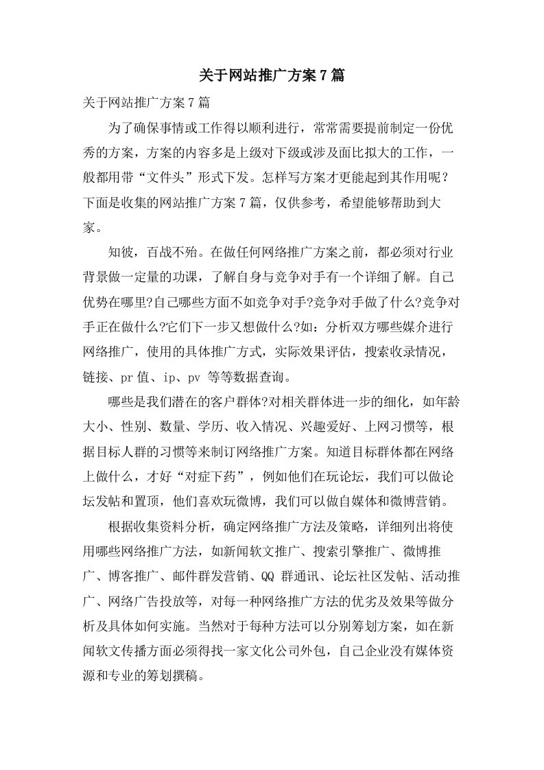 关于网站推广方案7篇