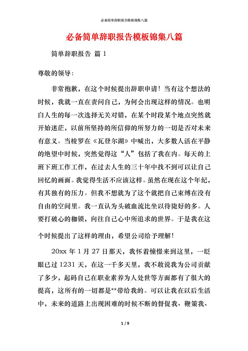 必备简单辞职报告模板锦集八篇