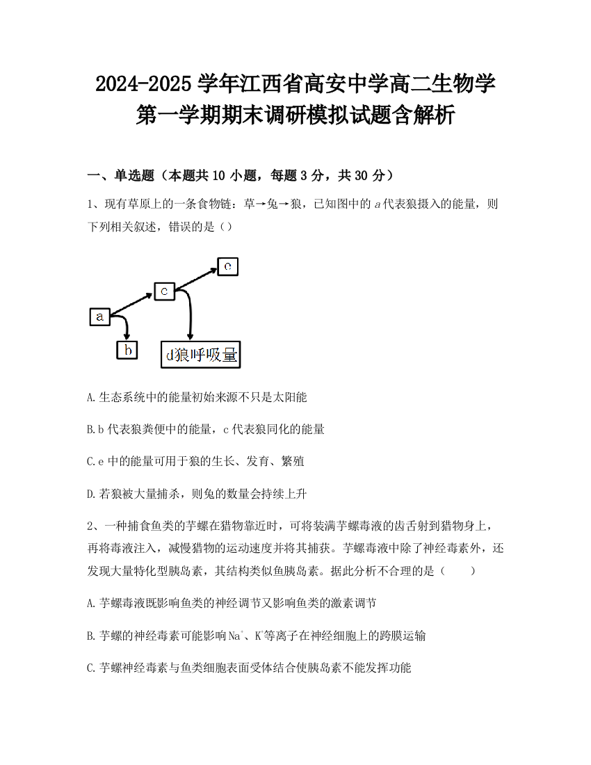 2024-2025学年江西省高安中学高二生物学第一学期期末调研模拟试题含解析