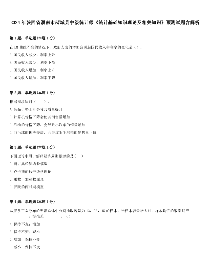 2024年陕西省渭南市蒲城县中级统计师《统计基础知识理论及相关知识》预测试题含解析