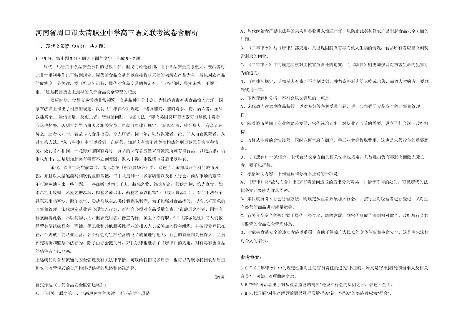 河南省周口市太清职业中学高三语文联考试卷含解析