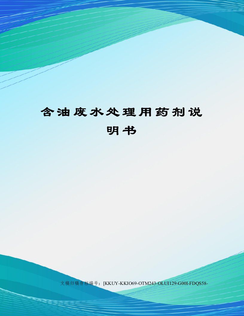 含油废水处理用药剂说明书