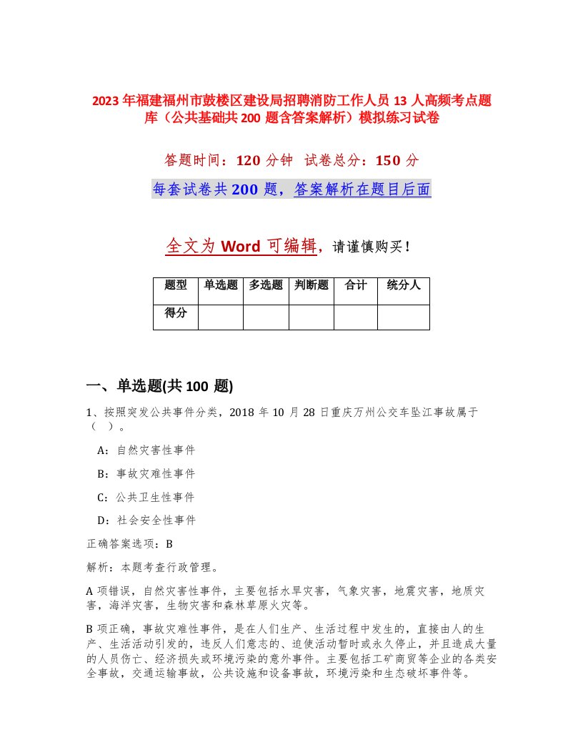 2023年福建福州市鼓楼区建设局招聘消防工作人员13人高频考点题库公共基础共200题含答案解析模拟练习试卷