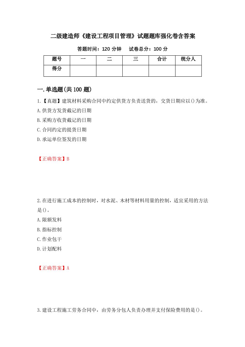 二级建造师建设工程项目管理试题题库强化卷含答案第53版