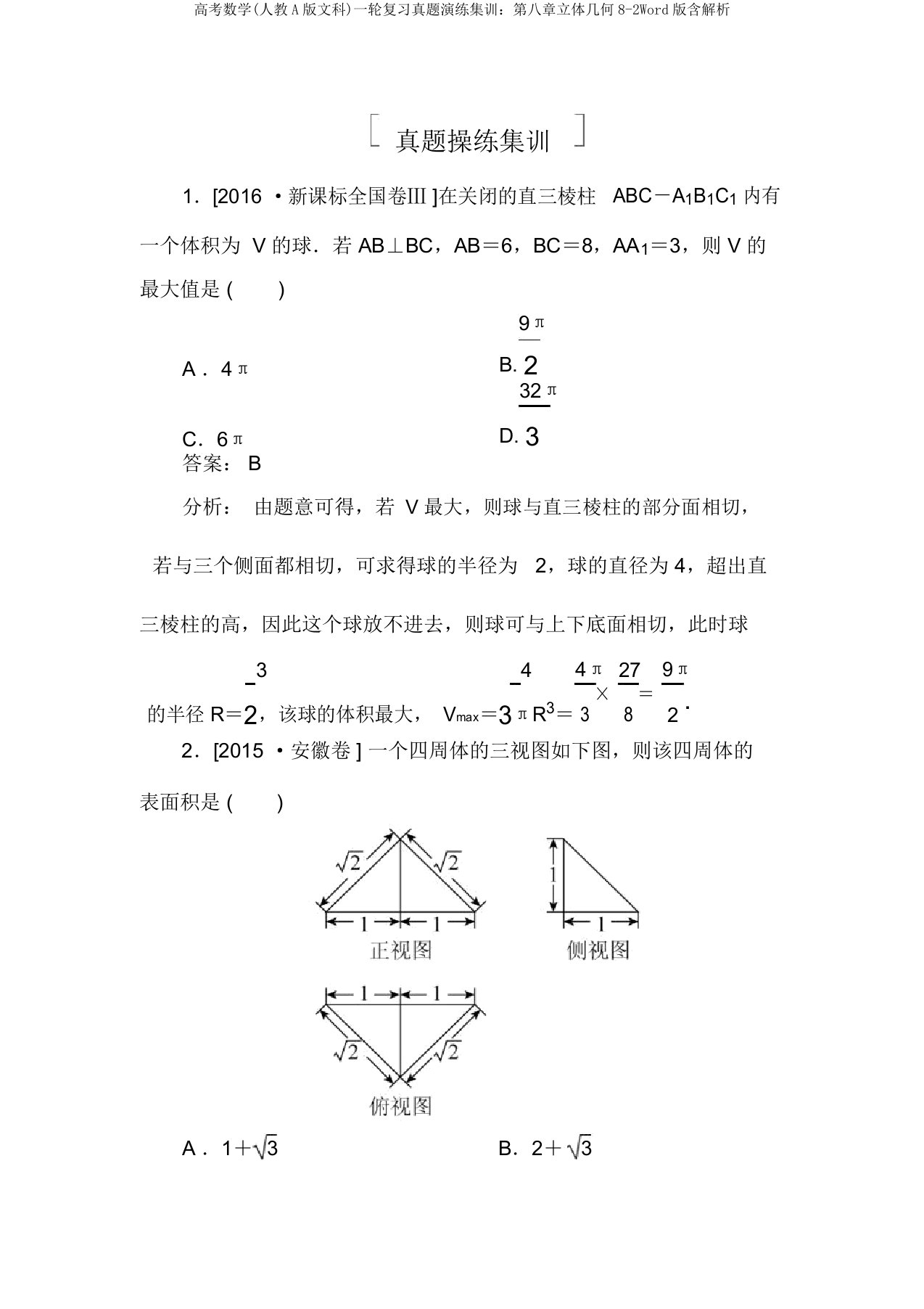 高考数学(人教A版文科)一轮复习真题演练集训：第八章立体几何8-2Word版含解析