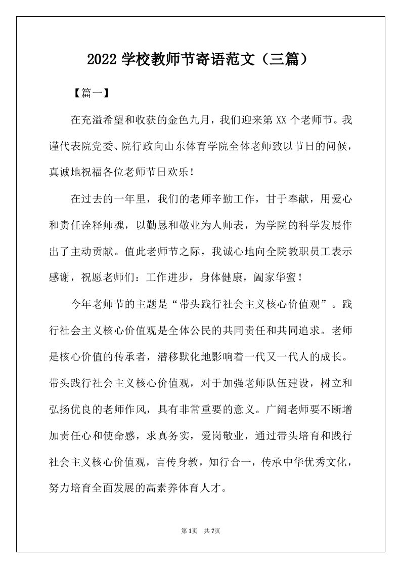 2022年学校教师节寄语范文三篇