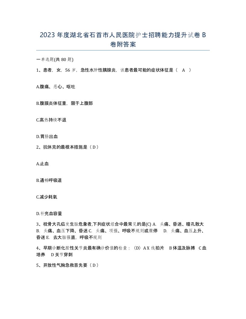 2023年度湖北省石首市人民医院护士招聘能力提升试卷B卷附答案