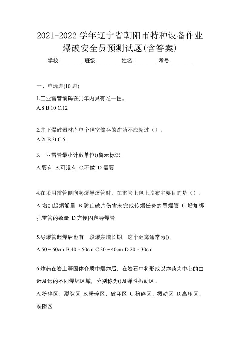 2021-2022学年辽宁省朝阳市特种设备作业爆破安全员预测试题含答案