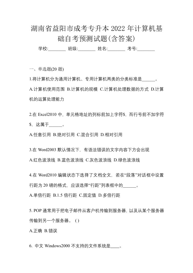 湖南省益阳市成考专升本2022年计算机基础自考预测试题含答案