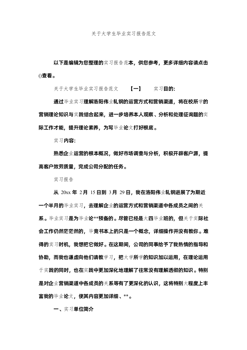 【精编】关于大学生毕业实习报告范文精选