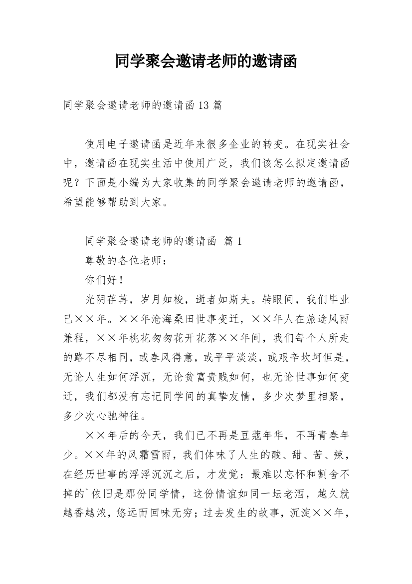 同学聚会邀请老师的邀请函_1