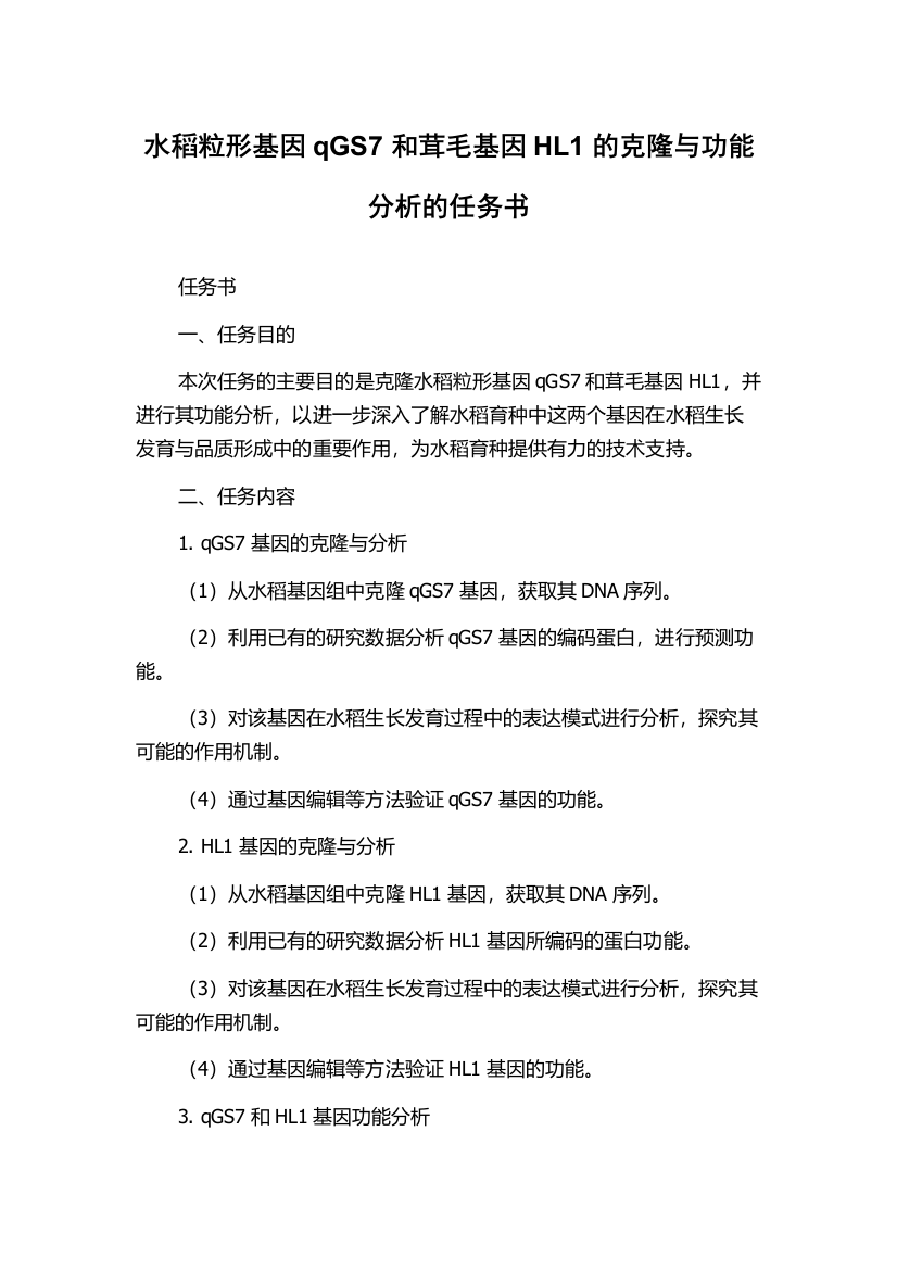 水稻粒形基因qGS7和茸毛基因HL1的克隆与功能分析的任务书