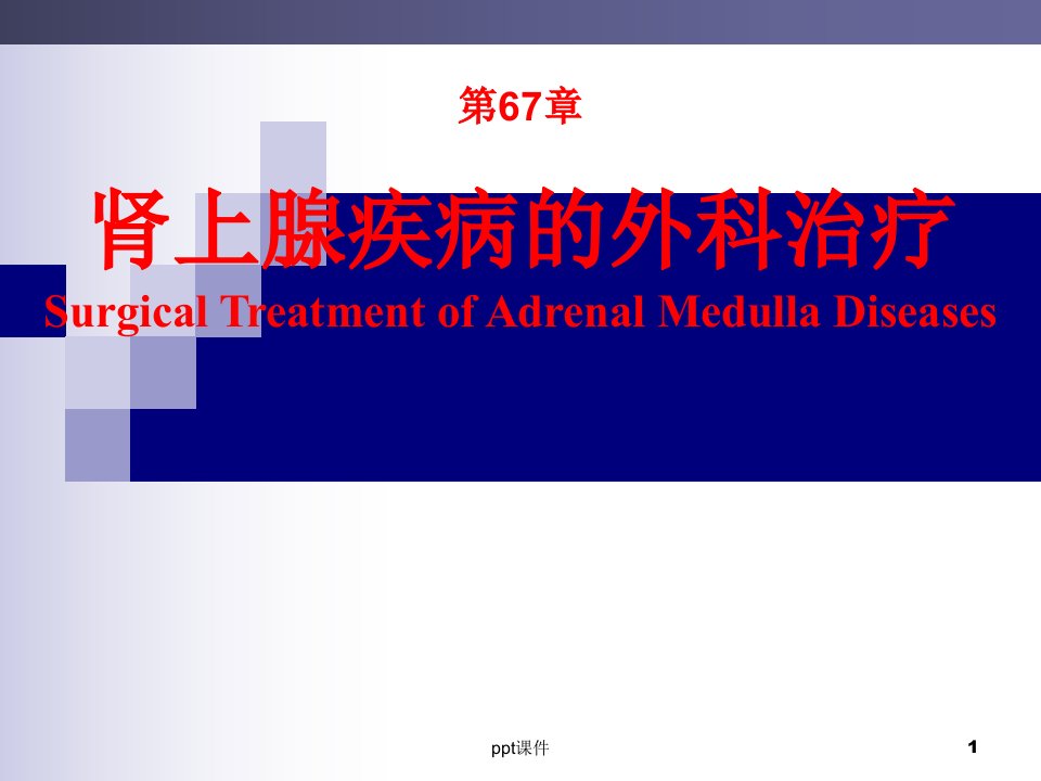 《外科学》肾上腺疾病外科治疗