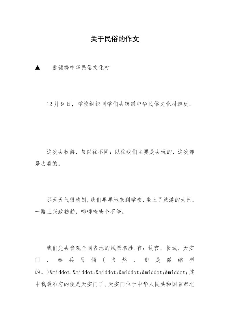 关于民俗的作文