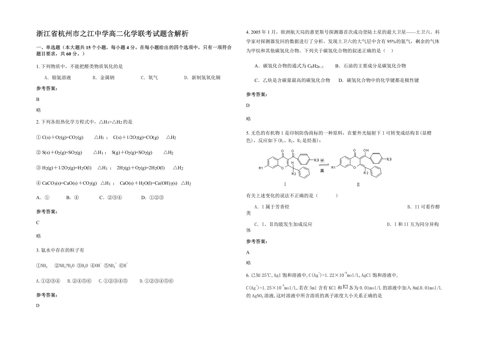 浙江省杭州市之江中学高二化学联考试题含解析