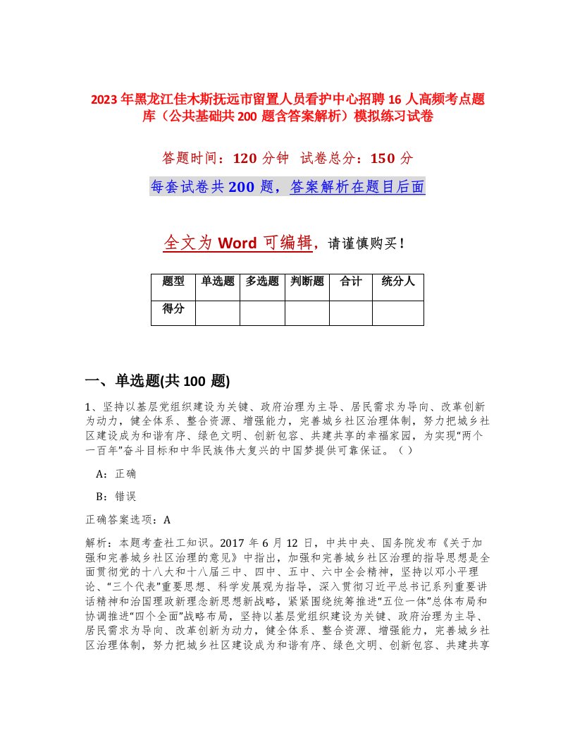 2023年黑龙江佳木斯抚远市留置人员看护中心招聘16人高频考点题库公共基础共200题含答案解析模拟练习试卷