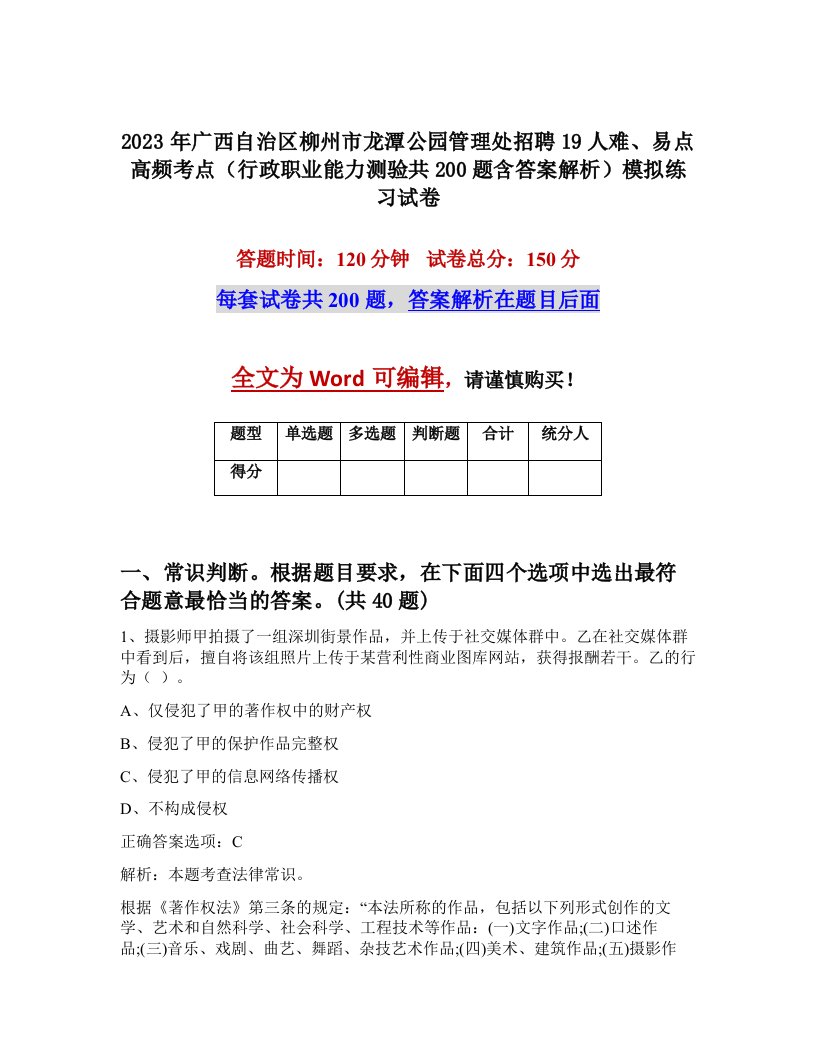 2023年广西自治区柳州市龙潭公园管理处招聘19人难易点高频考点行政职业能力测验共200题含答案解析模拟练习试卷