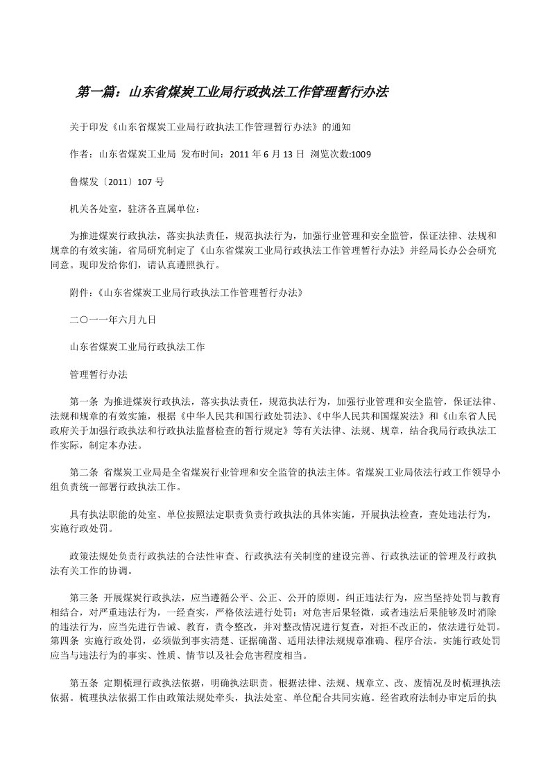 山东省煤炭工业局行政执法工作管理暂行办法[修改版]