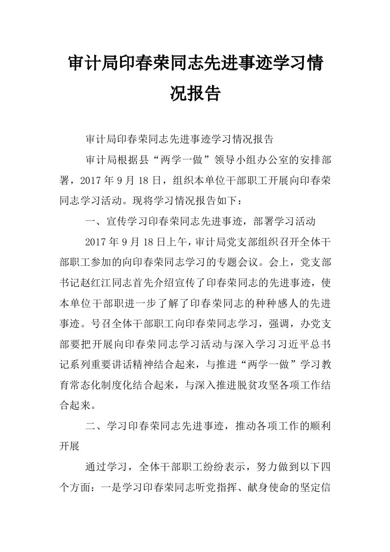 审计局印春荣同志先进事迹学习情况报告