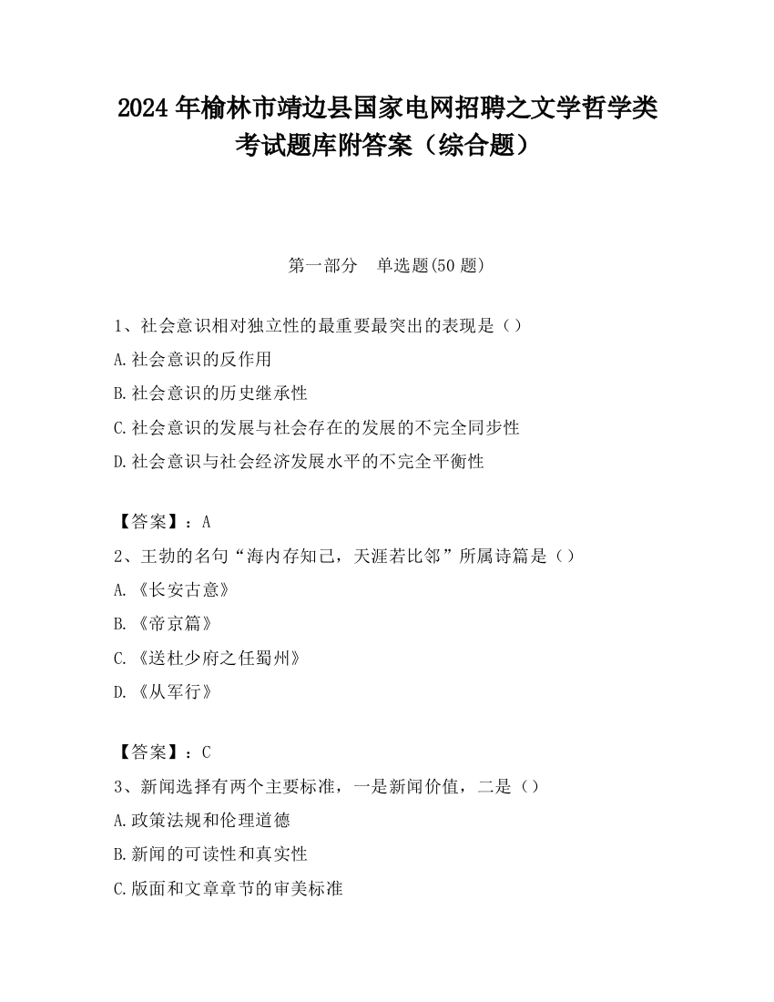 2024年榆林市靖边县国家电网招聘之文学哲学类考试题库附答案（综合题）