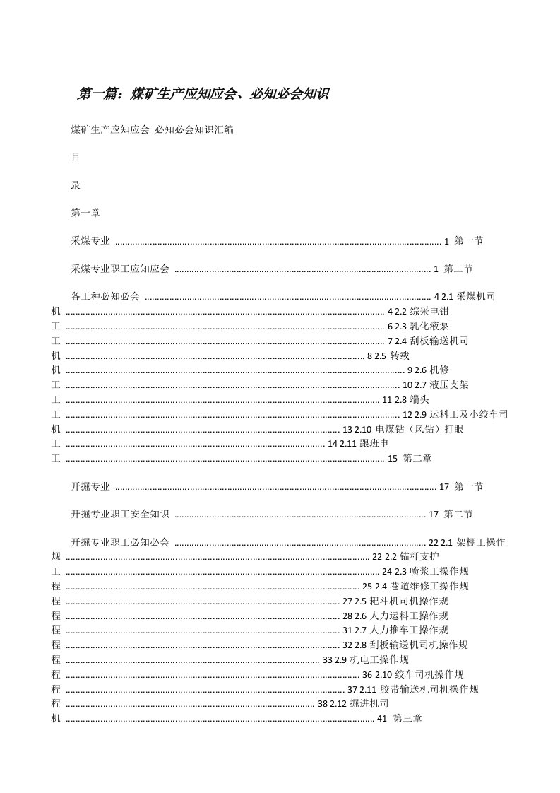 煤矿生产应知应会、必知必会知识[修改版]