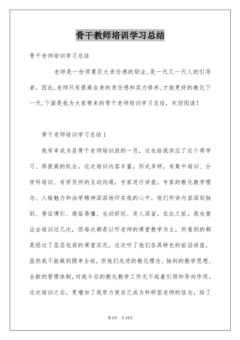 骨干教师培训学习总结例文