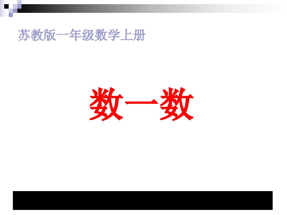 小学一年级数学(苏教版)上数一数课堂讲义